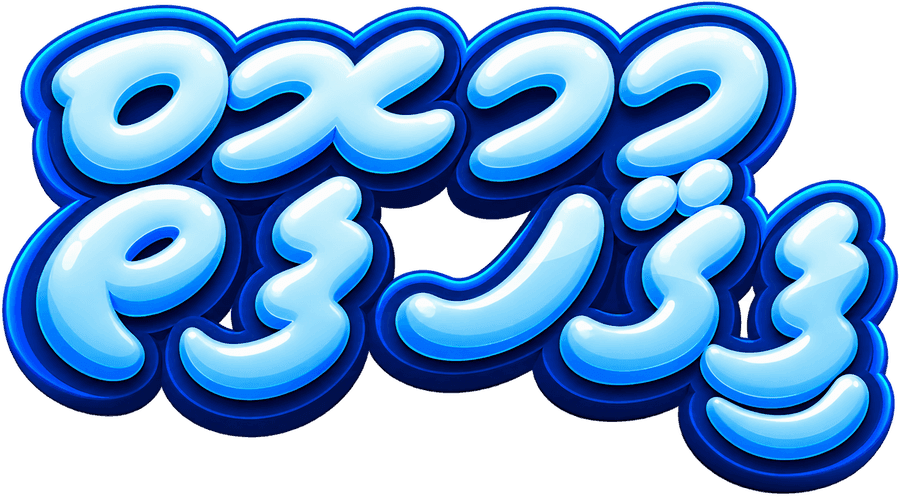 ފިޤުހުފޮތް